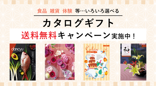 カタログギフト