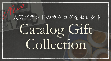 人気ブランドのカタログをセレクト Catalog Gift Collection