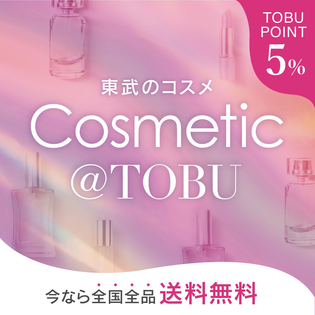 Cosmetic@TOBU