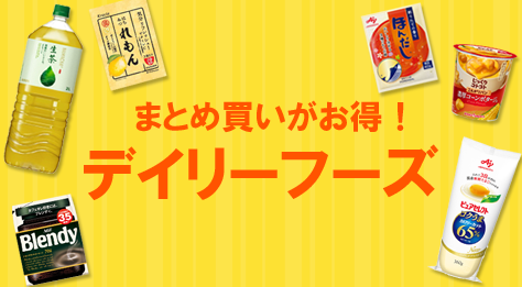 デイリーフーズ