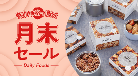 デイリーフーズ 月末セール
