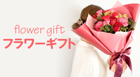 フラワーギフト