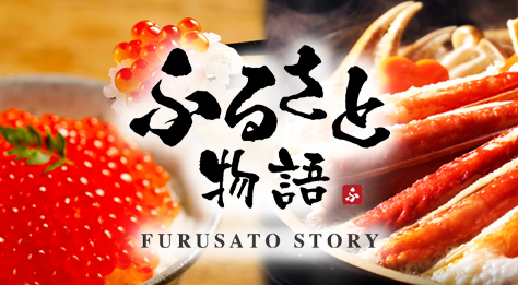 ふるさと物語