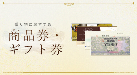商品券・ギフト券