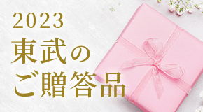 東武のご贈答品