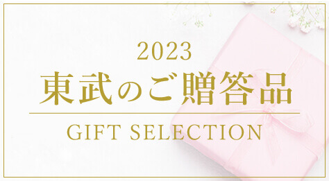 2023 東武のご贈答品