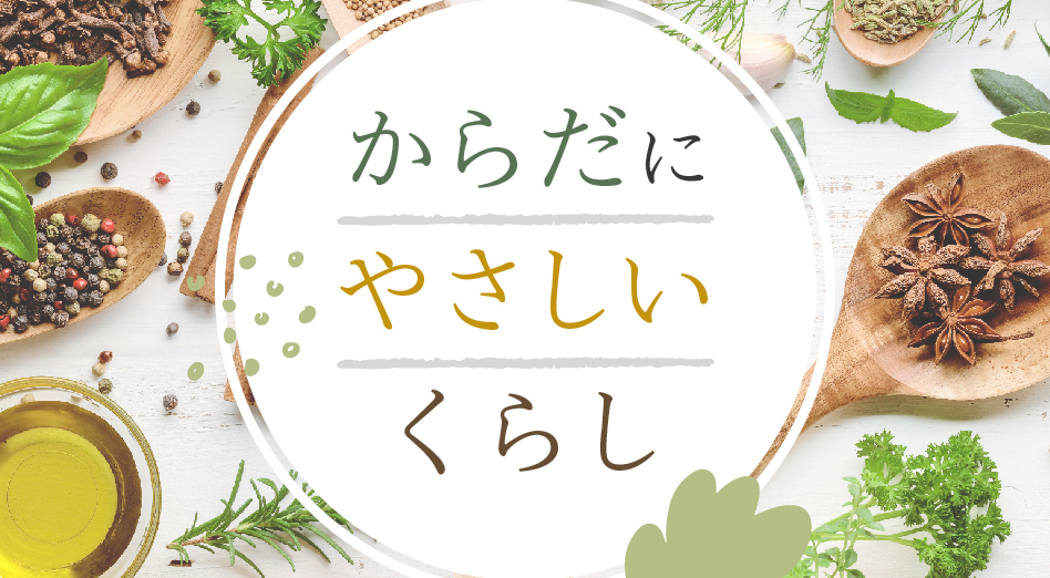 からだにやさしいくらし
