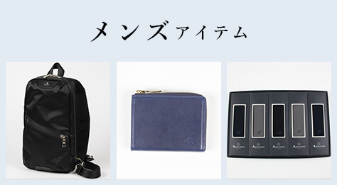 メンズアイテム