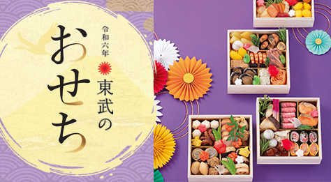 令和6年 東武のおせち