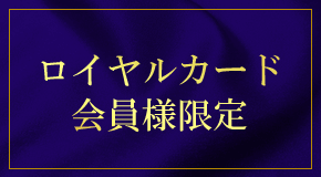 ロイヤルカード会員様限定商品