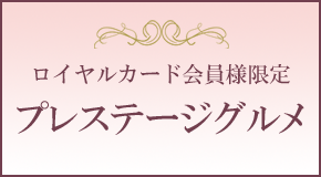 プレステージグルメ