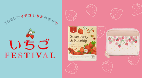 TOBU いちごフェスティバル