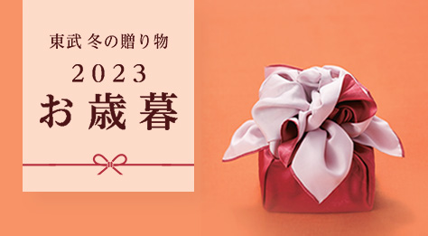 2023 お歳暮