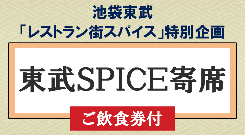 東武SPICE寄席