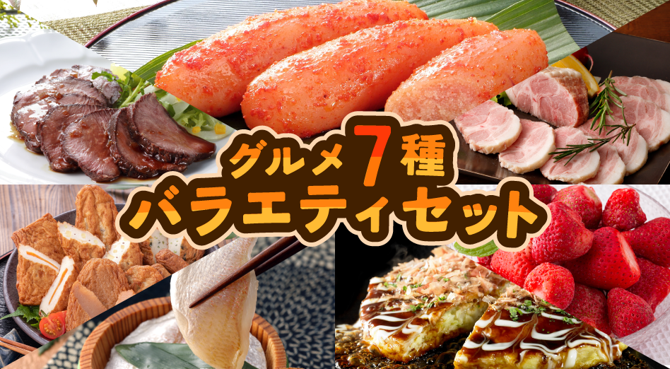 グルメ7種 バラエティセット【送料込み】