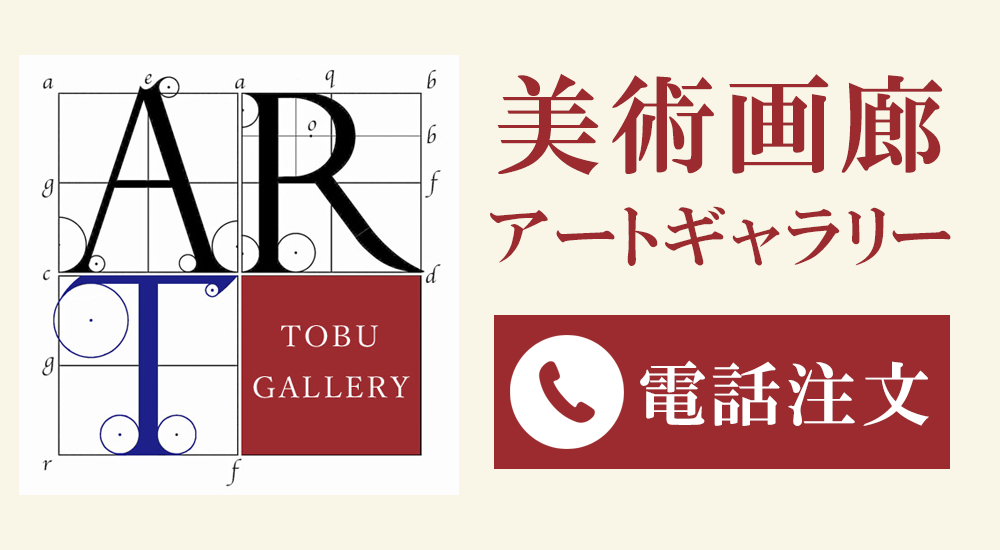 美術画廊・アートギャラリー 電話注文