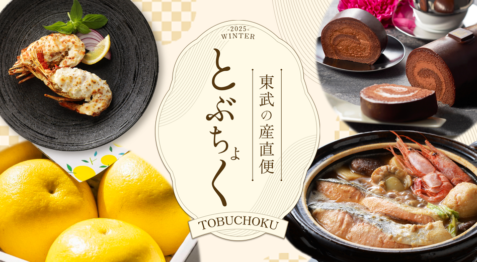 東武の産直便「とぶちょく」