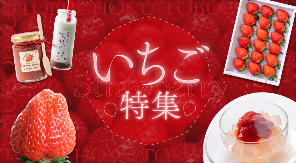 東武の産直便「とぶちょく」いちご特集
