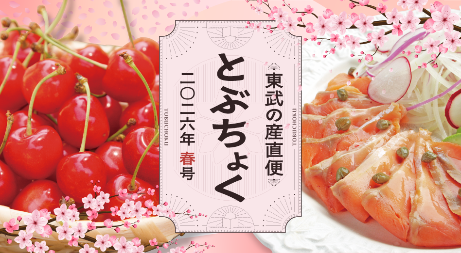 東武の産直便「とぶちょく」