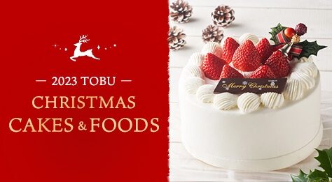 2023東武 クリスマスケーキ&フード