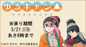 ゆるキャン△
