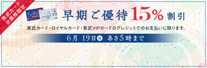 東武カード会員様限定 15%優待割引