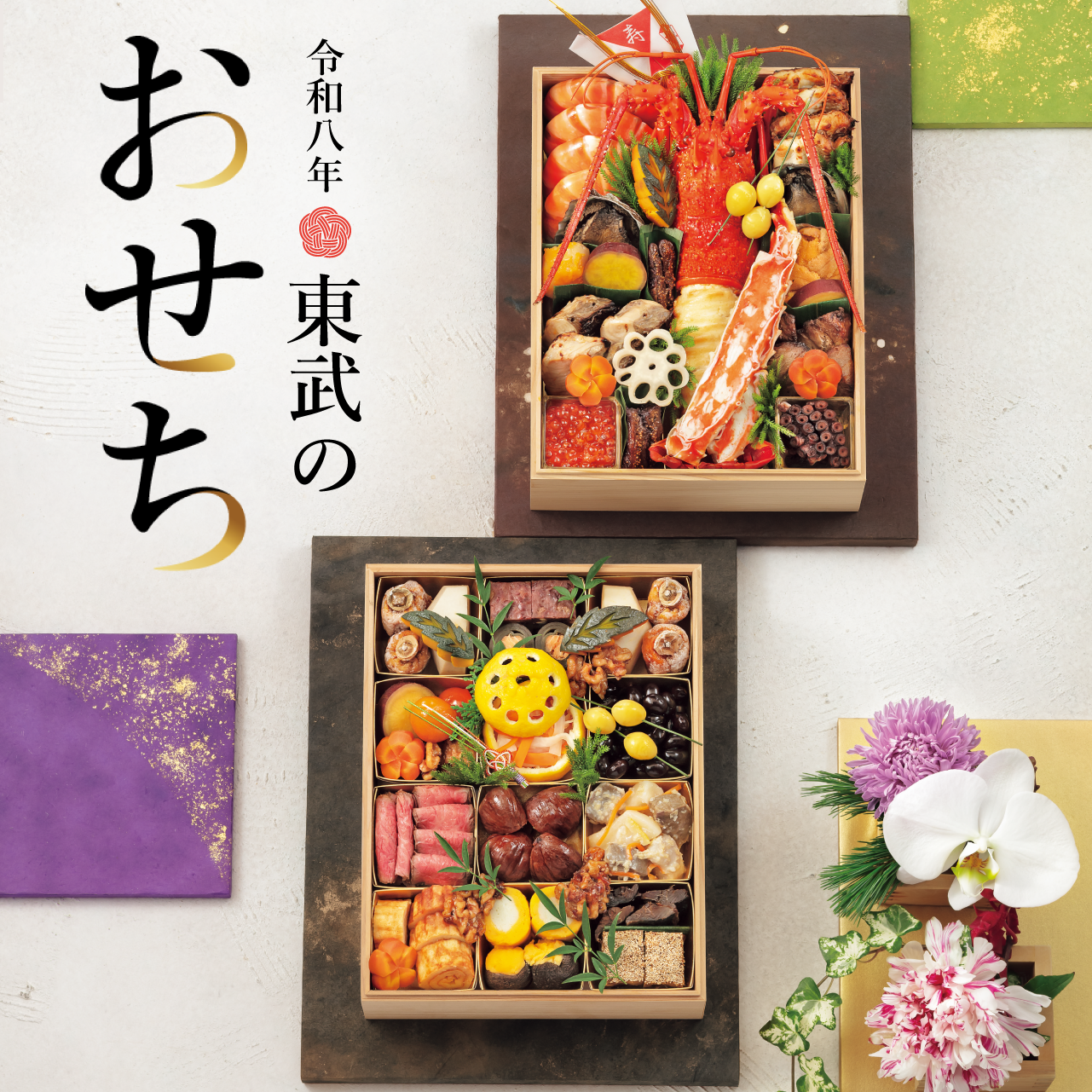 令和八年 東武のおせち