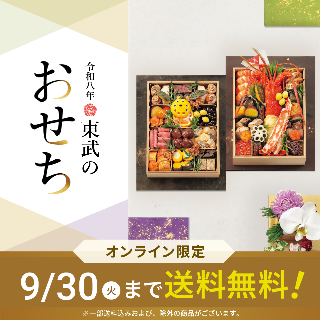 東武のおせち