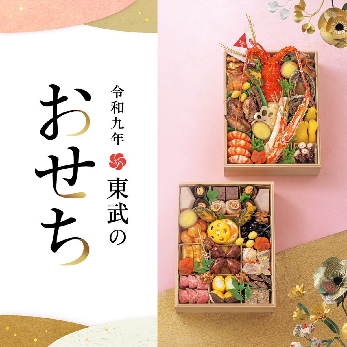 令和9年 東武のおせち
