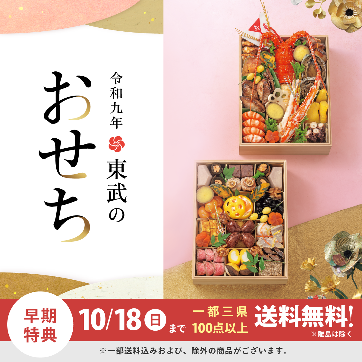 東武のおせち 令和九年