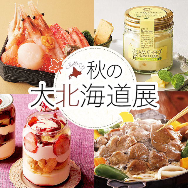 ぐるめぐり 秋の北海道展
