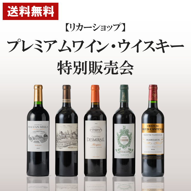 プレミアムワイン・ウイスキー特別販売会