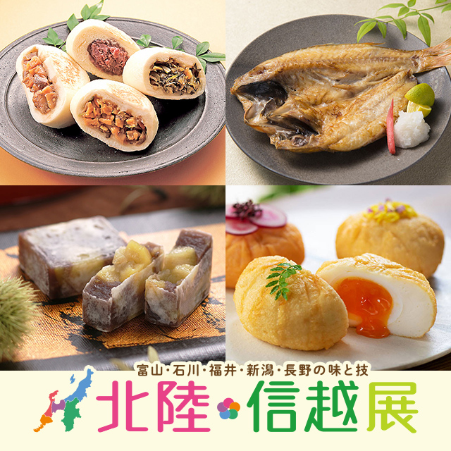 北陸・信越展