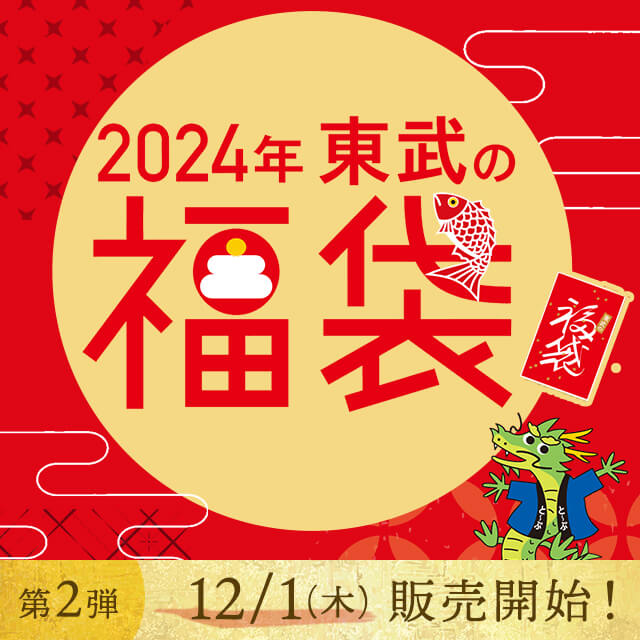 2024東武の福袋 第2弾 12/1木曜から販売開始！