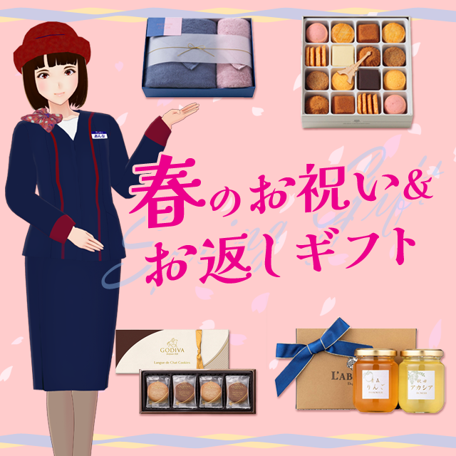 春のお祝い&お返しギフト
