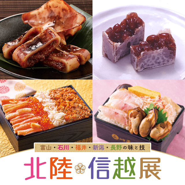 北陸・信越展