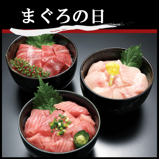 まぐろの日