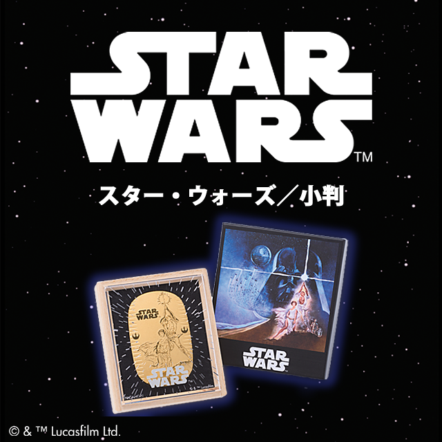 スター・ウォーズ小判
