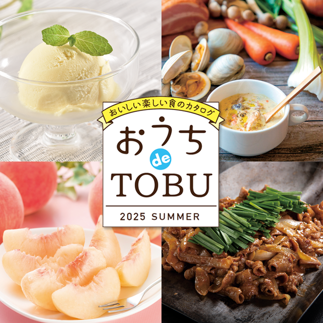 2025 おうちdeTOBU（SUMMER）