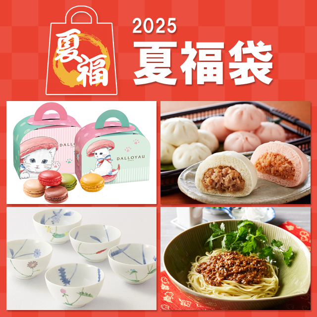 2025 夏福袋