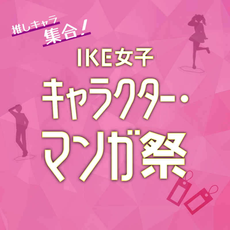 IKE女子 キャラクター・マンガ祭