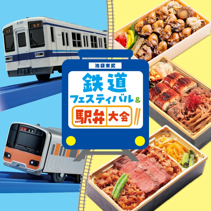 2025 鉄道フェスティバル＆駅弁大会