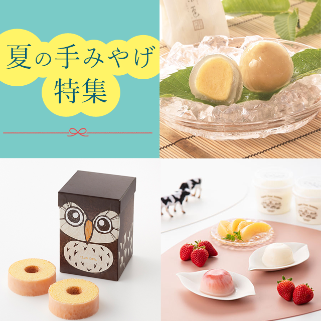 2025 夏の手土産