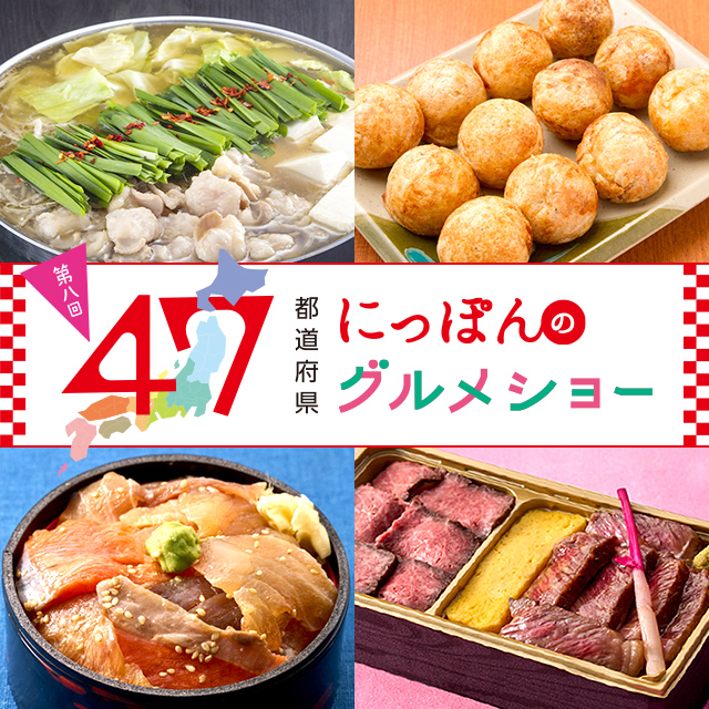 2508 47都道府県にっぽんのグルメショー