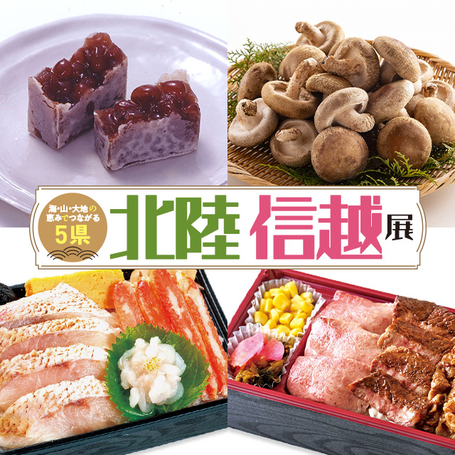 北陸信越展