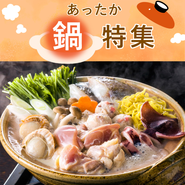 2025あったか鍋特集