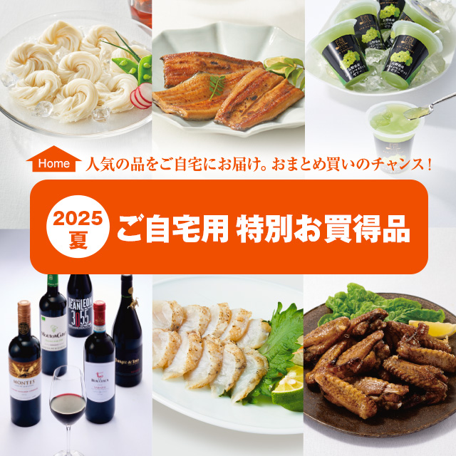 ご自宅用 特別お買得品