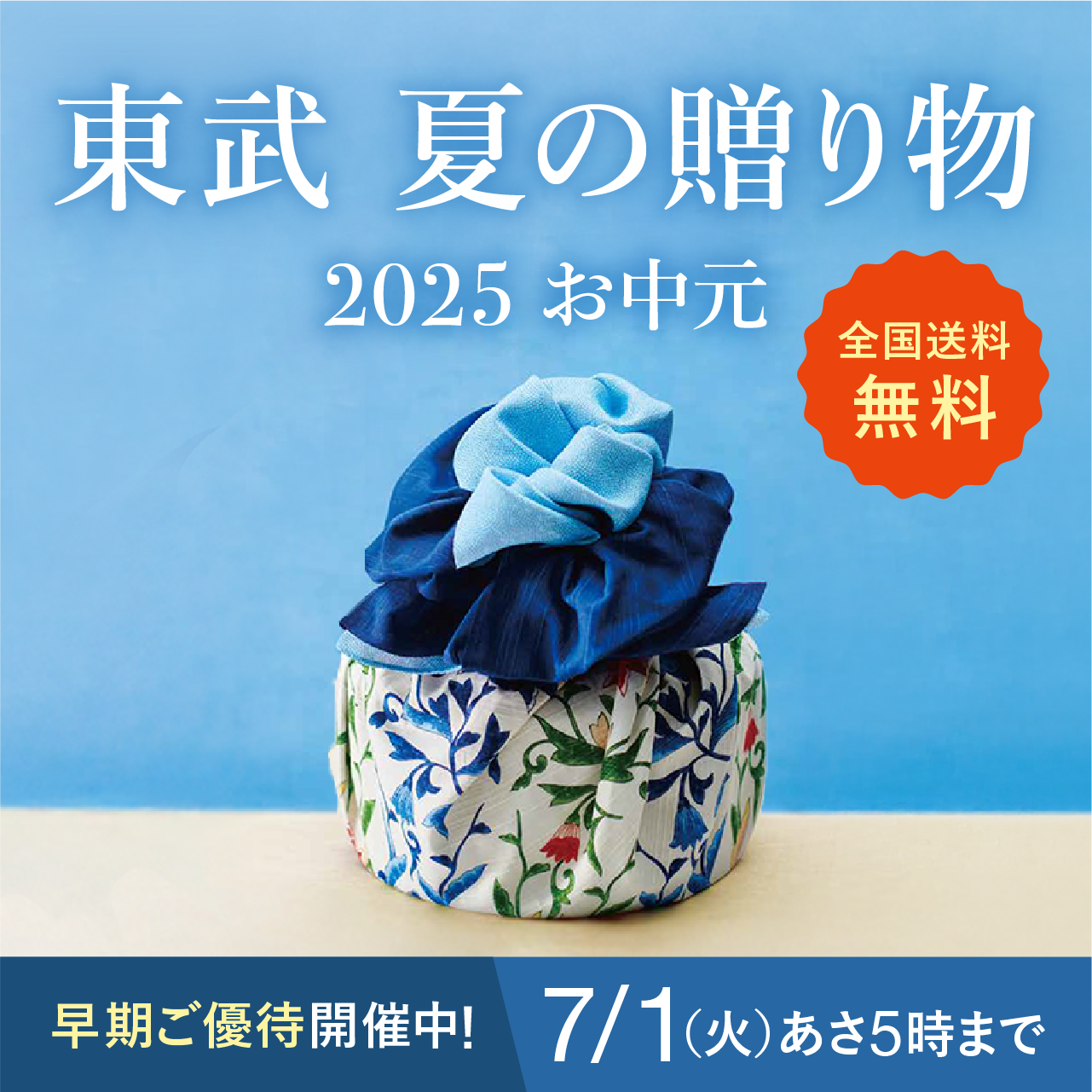 東武 夏の贈り物 2025お中元