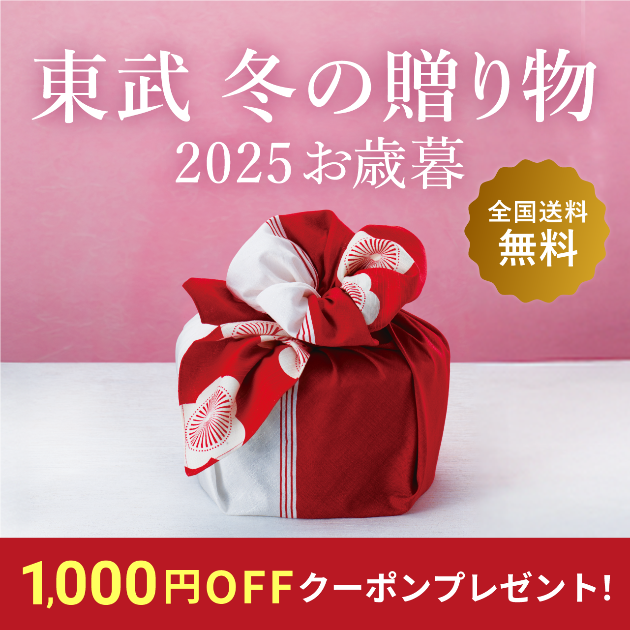 東武 冬の贈り物 2025お歳暮