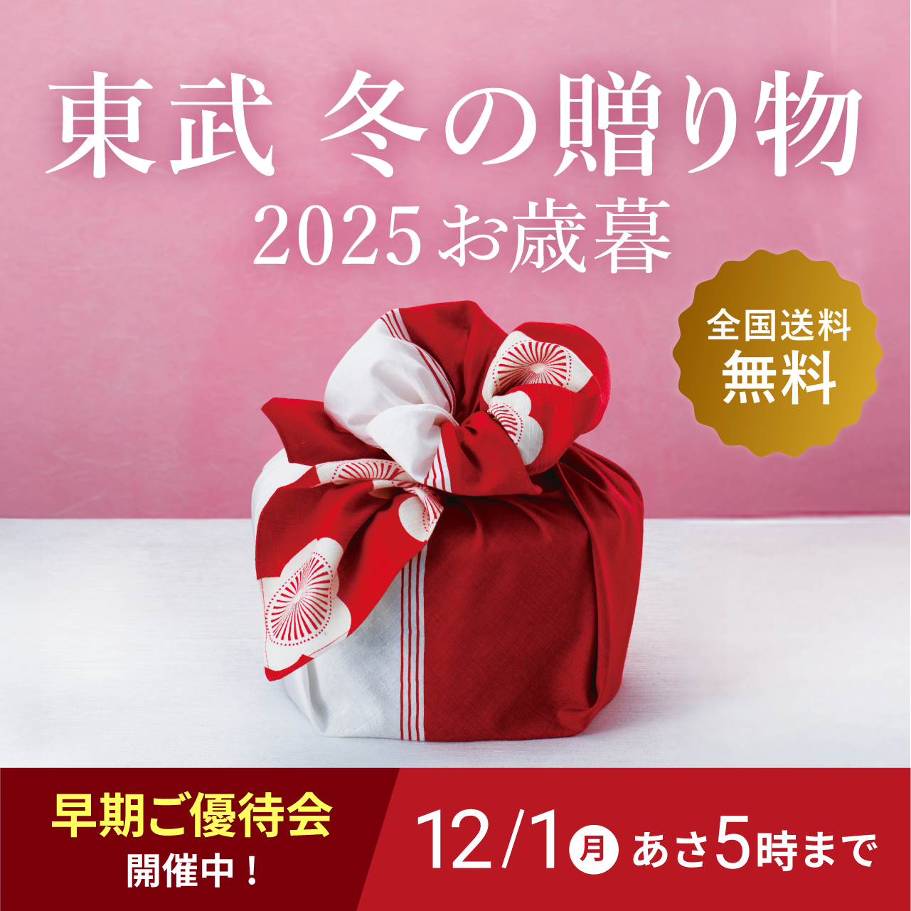東武 冬の贈り物 2025お歳暮